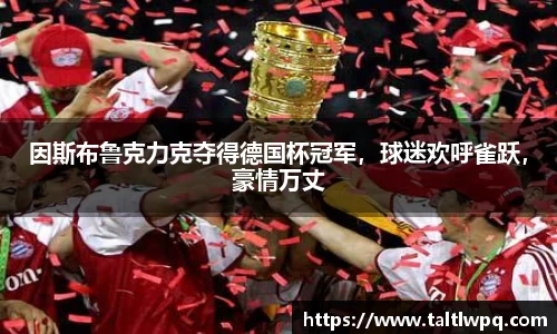 因斯布鲁克力克夺得德国杯冠军，球迷欢呼雀跃，豪情万丈