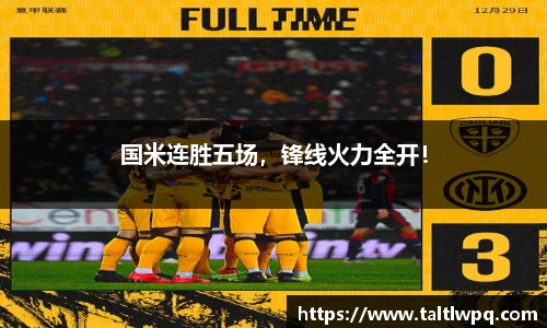 国米连胜五场，锋线火力全开！