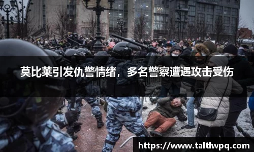 莫比莱引发仇警情绪，多名警察遭遇攻击受伤