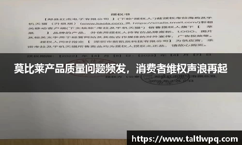 莫比莱产品质量问题频发，消费者维权声浪再起