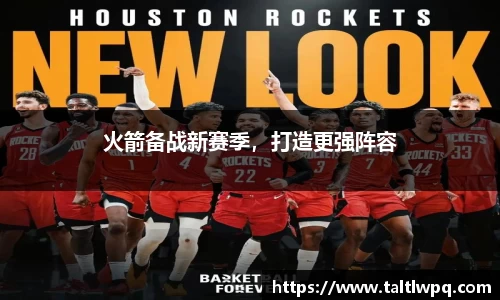 火箭备战新赛季，打造更强阵容