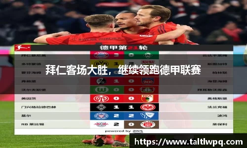 拜仁客场大胜，继续领跑德甲联赛