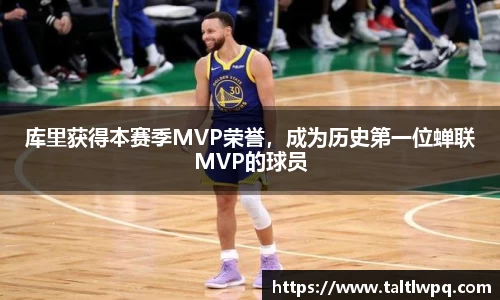 库里获得本赛季MVP荣誉，成为历史第一位蝉联MVP的球员