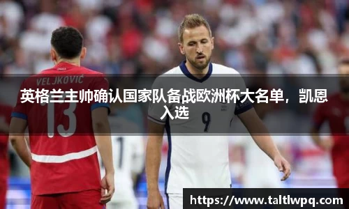 英格兰主帅确认国家队备战欧洲杯大名单，凯恩入选