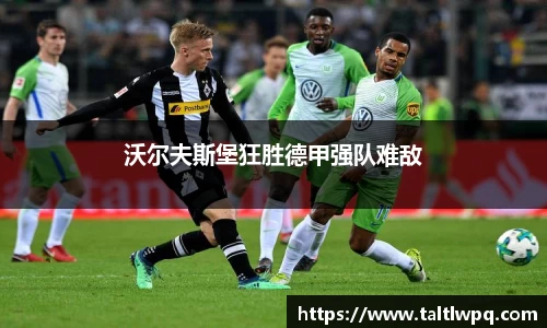 沃尔夫斯堡狂胜德甲强队难敌