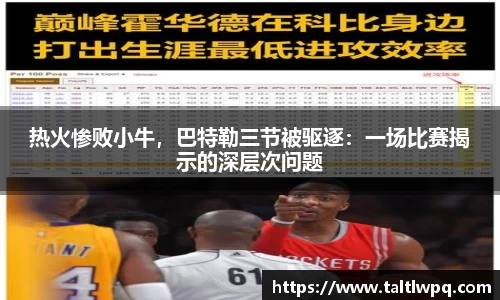 热火惨败小牛，巴特勒三节被驱逐：一场比赛揭示的深层次问题