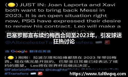 巴塞罗那宣布续约梅西合同至2023年，引发球迷狂热讨论