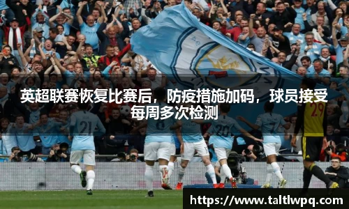 英超联赛恢复比赛后，防疫措施加码，球员接受每周多次检测