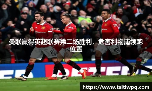 曼联赢得英超联赛第二场胜利，危害利物浦领跑位置