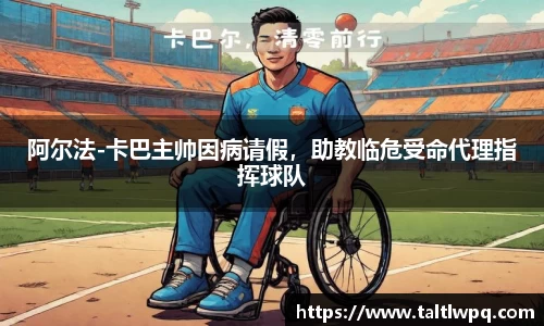 阿尔法-卡巴主帅因病请假，助教临危受命代理指挥球队