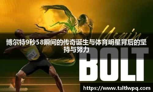 博尔特9秒58瞬间的传奇诞生与体育明星背后的坚持与努力