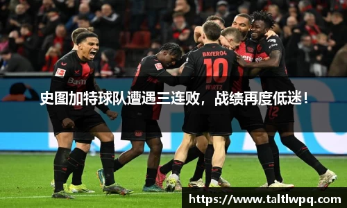史图加特球队遭遇三连败，战绩再度低迷！