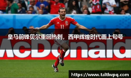 皇马前锋贝尔重回热刺，西甲辉煌时代画上句号