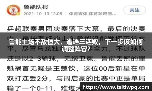 鲁能主场不敌恒大，遭遇三连败，下一步该如何调整阵容？