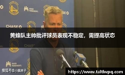 黄蜂队主帅批评球员表现不稳定，需提高状态