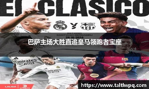 巴萨主场大胜直追皇马领跑者宝座