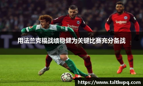 用法兰克福战绩稳健为关键比赛充分备战