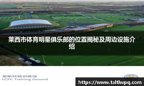 莱西市体育明星俱乐部的位置揭秘及周边设施介绍