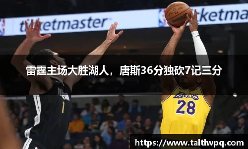 雷霆主场大胜湖人，唐斯36分独砍7记三分