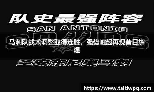 马刺队战术调整取得连胜，强势崛起再现昔日辉煌