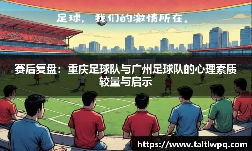 赛后复盘：重庆足球队与广州足球队的心理素质较量与启示