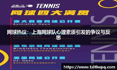 网球热议：上海网球队心理素质引发的争议与反思