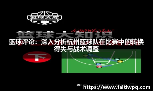 篮球评论：深入分析杭州篮球队在比赛中的转换得失与战术调整