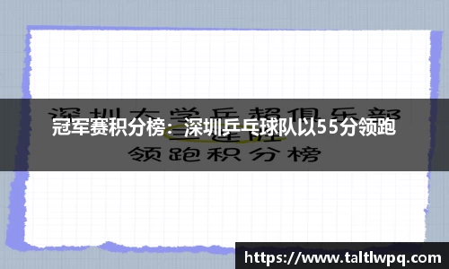 冠军赛积分榜：深圳乒乓球队以55分领跑