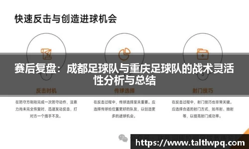 赛后复盘：成都足球队与重庆足球队的战术灵活性分析与总结
