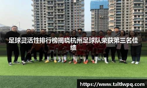 足球灵活性排行榜揭晓杭州足球队荣获第三名佳绩