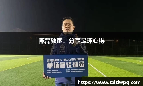 陈磊独家：分享足球心得