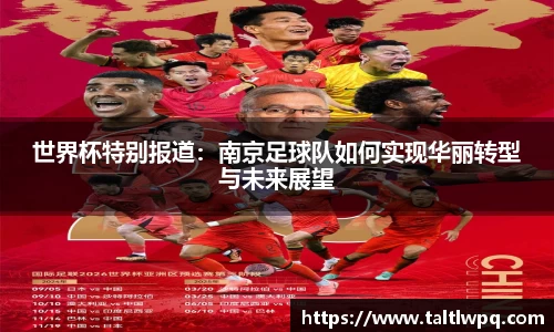 世界杯特别报道：南京足球队如何实现华丽转型与未来展望