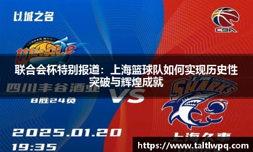 联合会杯特别报道：上海篮球队如何实现历史性突破与辉煌成就