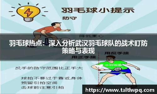 羽毛球热点：深入分析武汉羽毛球队的战术盯防策略与表现
