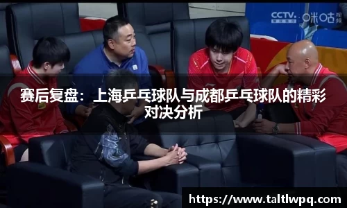 赛后复盘：上海乒乓球队与成都乒乓球队的精彩对决分析