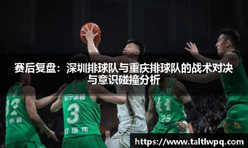 赛后复盘：深圳排球队与重庆排球队的战术对决与意识碰撞分析