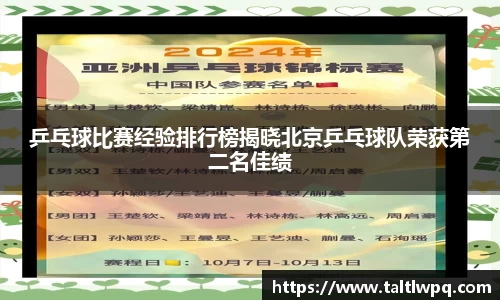 乒乓球比赛经验排行榜揭晓北京乒乓球队荣获第二名佳绩