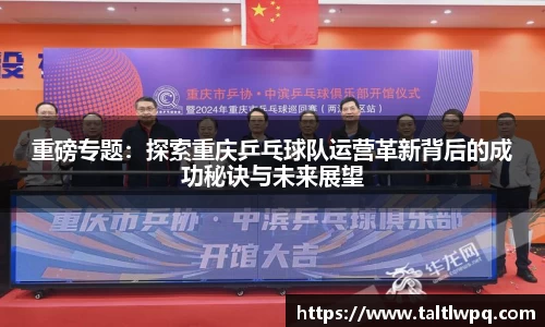 重磅专题：探索重庆乒乓球队运营革新背后的成功秘诀与未来展望