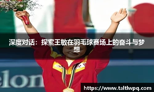 深度对话：探索王敏在羽毛球赛场上的奋斗与梦想