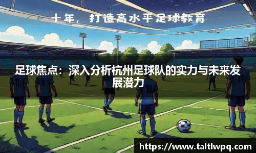 足球焦点：深入分析杭州足球队的实力与未来发展潜力