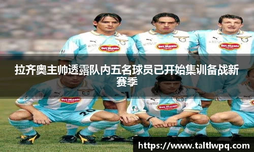 拉齐奥主帅透露队内五名球员已开始集训备战新赛季