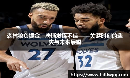 森林狼负掘金，唐斯发挥不佳——关键时刻的迷失与未来展望
