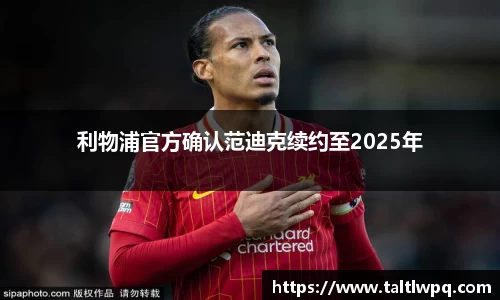 利物浦官方确认范迪克续约至2025年