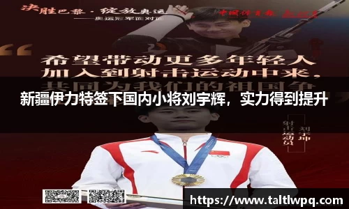 新疆伊力特签下国内小将刘宇辉，实力得到提升
