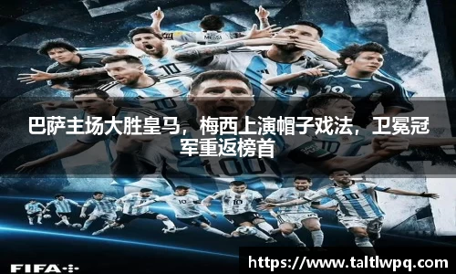巴萨主场大胜皇马，梅西上演帽子戏法，卫冕冠军重返榜首