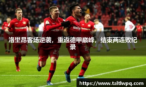 洛里昂客场逆袭，重返德甲巅峰，结束两连败纪录
