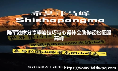 陈军独家分享攀岩技巧与心得体会助你轻松征服高峰