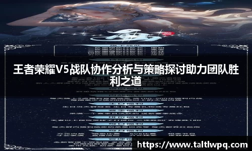 王者荣耀V5战队协作分析与策略探讨助力团队胜利之道