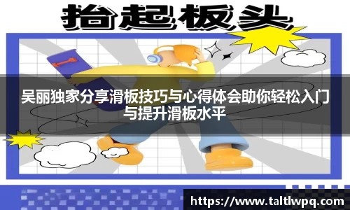 吴丽独家分享滑板技巧与心得体会助你轻松入门与提升滑板水平