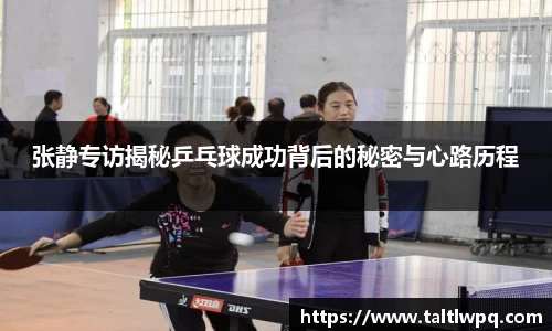 张静专访揭秘乒乓球成功背后的秘密与心路历程